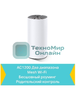 Система Mesh Wi-Fi System AC1200 (1-PACK)