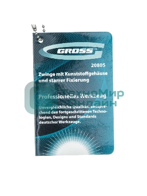 Струбцина Gross 20805 клещеобразная пластиковый корпус храповый механизм жесткой фиксации 4''/100м