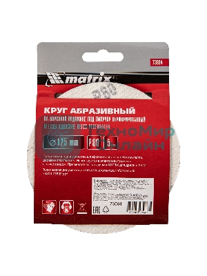 Круг абразивный Matrix на ворсовой подложке под 