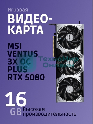 Видеокарта MSI GeForce RTX 5080 16G VENTUS 3X OC
