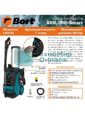 Минимойка Bort BHR-2000-Smart 2000Вт