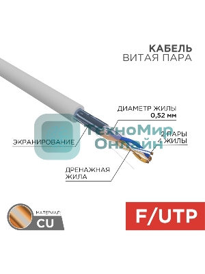 Кабель витая пара Rexant F/UTP, cat.5e, ZH нг(А)-HF, 2х2х0,52 мм, 24AWG, INDOOR, SOLID, серый, 305 м PRO