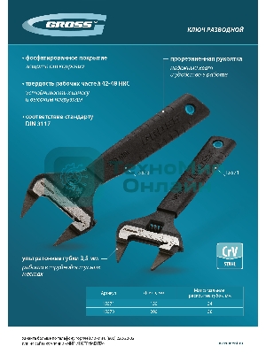 Ключ разводной Gross 15571 150 мм, CrV, ультратонкие губки