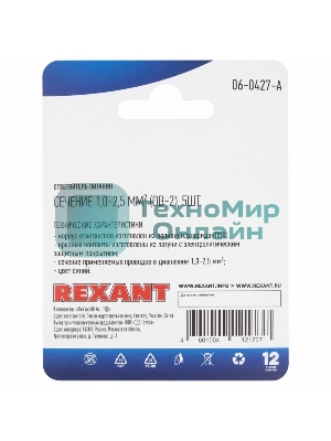 Ответвитель питания Rexant 1.0-2.5 мм², ОВ-2/ЗПо-1 1,0-2,5/3MY, синий, в упак. 5 шт.
