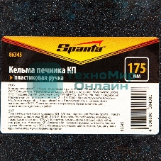 Кельма печника Sparta КП, 175 мм, пластиковая ручка