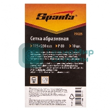 Сетка абразивная Sparta P 80, 115 х 280 мм, 10 шт.