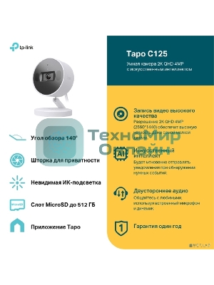 Камера видеонаблюдения умная с искусственным интеллектом TP-Link Tapo C125, 2K QHD (2560 × 1440), Wi-Fi (2,4 ГГц)