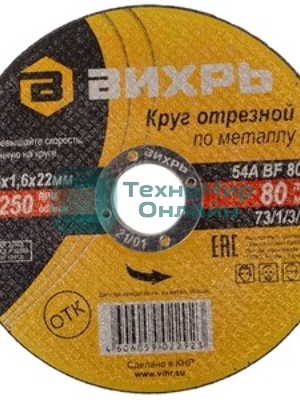 Круг отрезной по металлу Вихрь 125х1,6х22 мм
