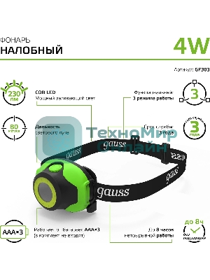 Фонарь налобный Gauss GFL303 4W 230lm 3xAAA LED 1/12/60