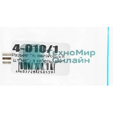 Штекер антенный Premier 4-010/1 Coax (m) серебристый
