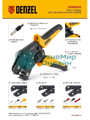 Клещи для обжима неизолированных наконечников Denzel НК и НВ, разъемов РП, 0,25 - 2,5 мм2