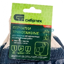 Перчатки трикотажные Сибртех с обливом из бутадиен-нитрильного каучука, манжет, L