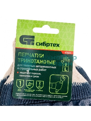 Перчатки трикотажные Сибртех с обливом из бутадиен-нитрильного каучука, манжет, L
