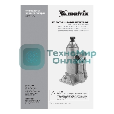 Домкрат гидравлический бутылочный Matrix, 50 т, h подъема 236–356 мм