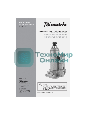 Домкрат гидравлический бутылочный Matrix, 50 т, h подъема 236–356 мм