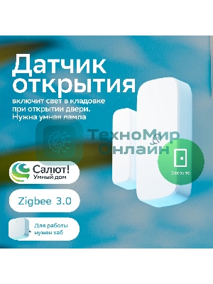 Умный датчик открытия СБЕР/SBER (SBDV-00030) 