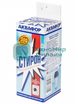 Предфильтр для бытовой техники Аквафор Стирон 
