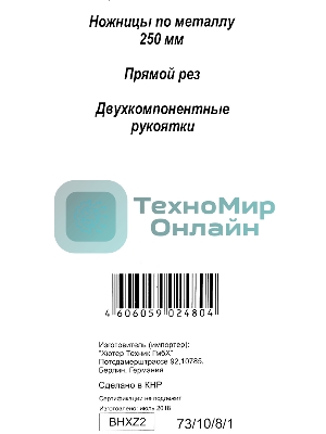Ножницы по металлу 250мм НМ-250S двухкомпонентные рукоятки Вихрь 73/10/8/1