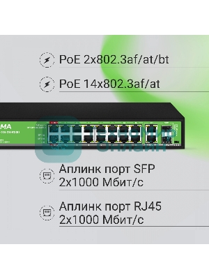 Коммутатор Digma DSP216G-2G-2S-R300 (L2) 18x1 Гбит/с 2SFP 16PoE 16PoE+ 2PoE++ 300W неуправляемый