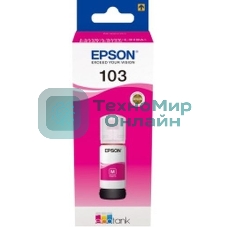 Чернила Epson 103M C13T00S34A пурпурный (65 мл) для Epson L3100/3110/3150