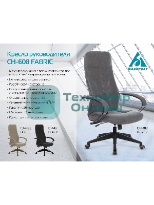 Кресло Бюрократ CH-608 Fabric Alfa 44 темно-серый, ткань