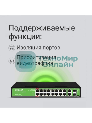 Коммутатор Digma DSP216G-2G-2S-R300 (L2) 18x1 Гбит/с 2SFP 16PoE 16PoE+ 2PoE++ 300W неуправляемый