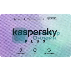 Программное обеспечение Kaspersky Plus + Who Calls 3-Device 1 year Base Card (KL1050ROCFS)