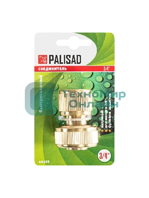 Соединитель Palisad латунь быстросъемный для шланга 3/4'' аквастоп