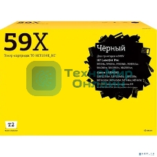 Картридж лазерный T2 CF259X/057H для HP Laser Jet Pro M304/M404n/dn/dw/MFP M428dw/fdn/fdw, Canon LBP223dw/LBP226dw/LBP228x/MF443dw/445dw/446x/449x (10 000 стр.) черный, БЕЗ ЧИПА