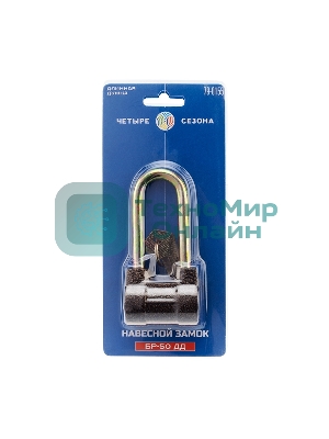 Замок навесной БР-55 ДД ЧЕТЫРЕ СЕЗОНА