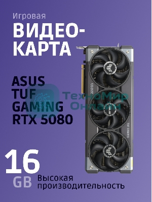 Видеокарта ASUS TUF-RTX 5080-O16G-GAMINGRTX 5080,HDMIx2,DPx3,16G,D7; 90YV0M30-M0NA00 (TUF-RTX 5080-O16G-GAMING)