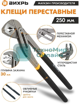 Клещи переставные,250 мм.,обливные рукоятки
