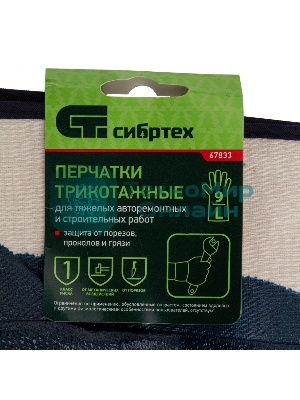 Перчатки трикотажные Сибртех с обливом из бутадиен-нитрильного каучука, крага, L