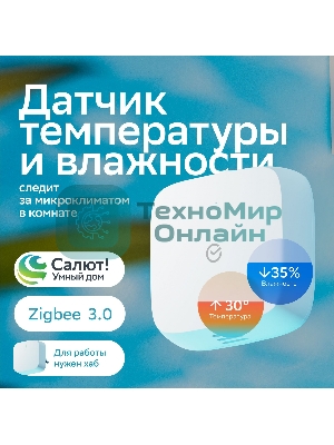 Умный датчик температуры и влажности СБЕР/SBER Zigbee 3.0 (SBDV-00079) 