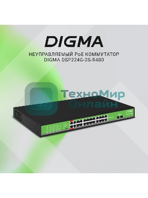 Коммутатор Digma DSP224G-2S-R400, 24×1 Гбит/с + 2×1 Гбит/с SFP, неуправляемый