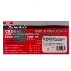 Скобы для пнев. степл. Matrix, 8 мм, шир. - 1,2 мм, тол. - 0,6 мм, шир. скобы - 11,2 мм, 5000 шт