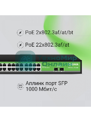 Коммутатор Digma DSP224G-2S-R400, 24×1 Гбит/с + 2×1 Гбит/с SFP, неуправляемый