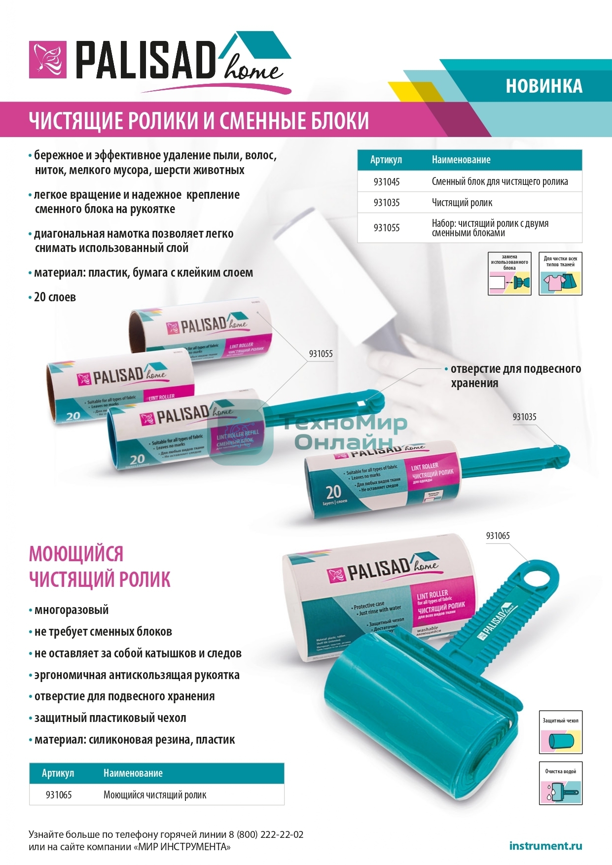 Чистящий ролик Home Palisad моющийся, для всех видов тканей