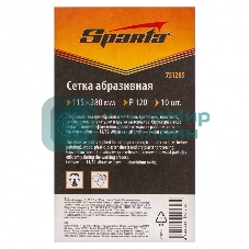 Сетка абразивная Sparta P 120, 115 х 280 мм, 10 шт.