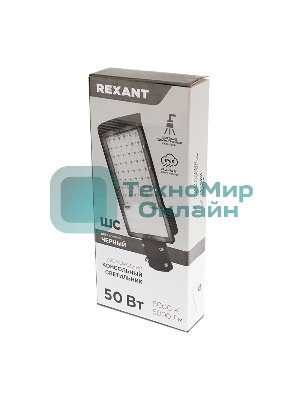 Светильник светодиодный консольный ДКУ 01-50-5000К-ШС IP65 черный Rexant