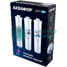 Комплект картриджей Аквафор Baby Pro для проточных фильтров (упак.:3шт)