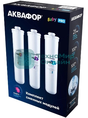 Комплект картриджей Аквафор Baby Pro для проточных фильтров (упак.:3шт)