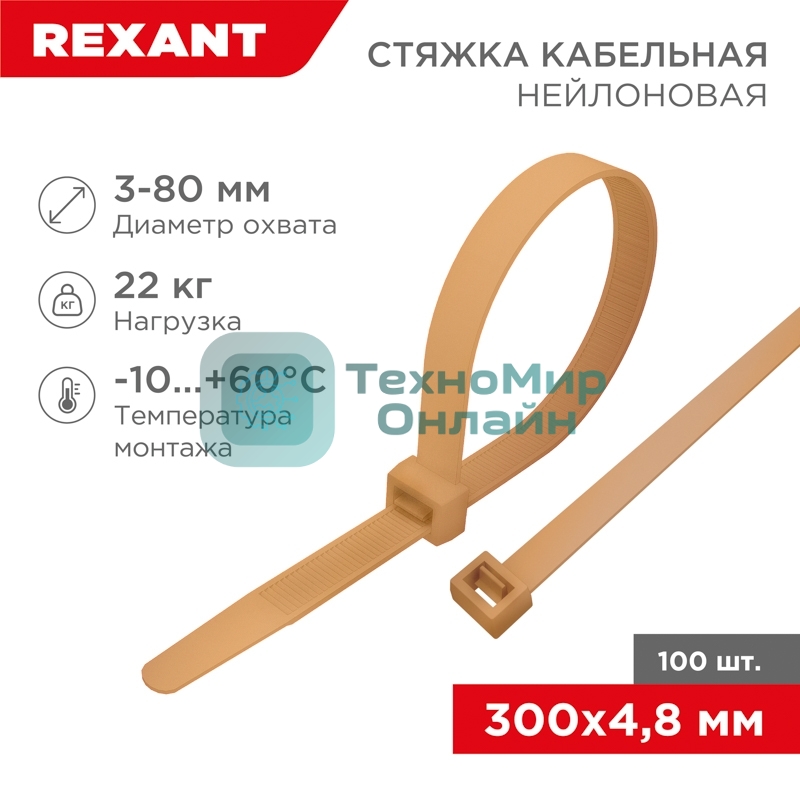 Стяжка кабельная нейлоновая Rexant 300x4,8 мм, коричнево-золотая (RAL8001) (100 шт/уп)