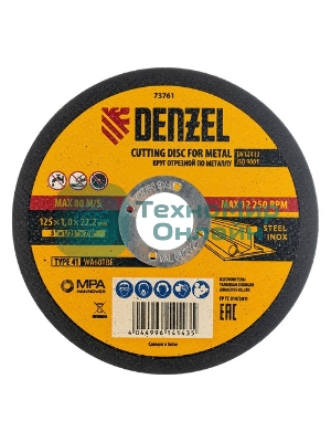 Круг отрезной по металлу Denzel, 125 х 0,8 х 22,2 мм, WA60TBF