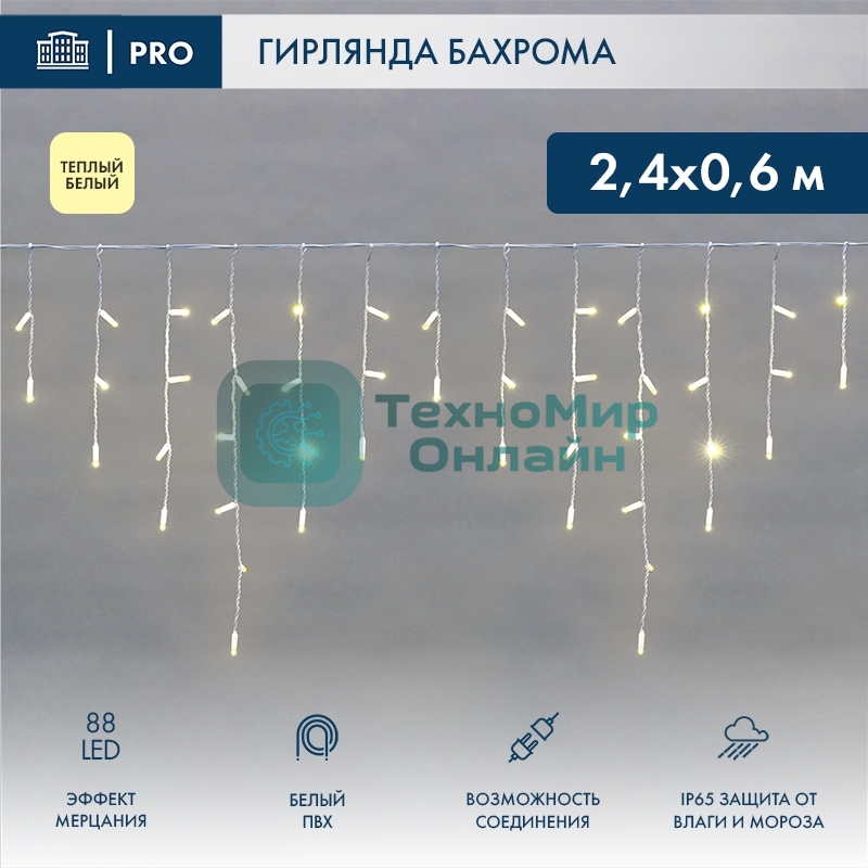 Гирлянда светодиодная Бахрома (Айсикл), 2,4х0,6м, 88 LED теплый белый, белый ПВХ, IP65, эффект мерцания, 230В Neon-night (нужен шнур питания 303-500-1)