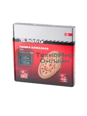 Чашка алмазная зачистная Matrix, 230 мм Turbo