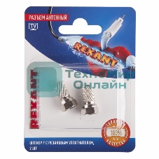 Разъем антенный на кабель Rexant штекер F для кабеля SAT (с резиновым уплотнителем) (блист. 2 шт)