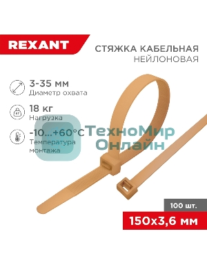 Стяжка кабельная нейлоновая Rexant 150x3,6 мм, коричнево-золотой (RAL8001) (100 шт/уп)