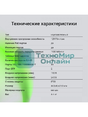 Коммутатор Digma DSP248G-2S-R800 V1, 48×1 Гбит/с + 2×1 Гбит/с SFP, неуправляемый