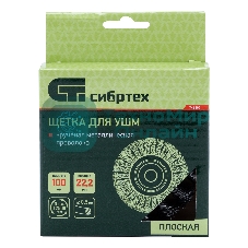 Щетка для УШМ Сибртех 100 мм, посадка 22,2 мм, Плоская, крученая проволока 0,5 мм